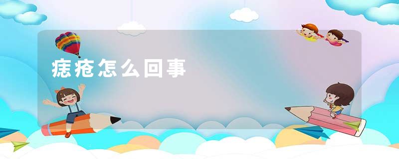 痣疮怎么回事