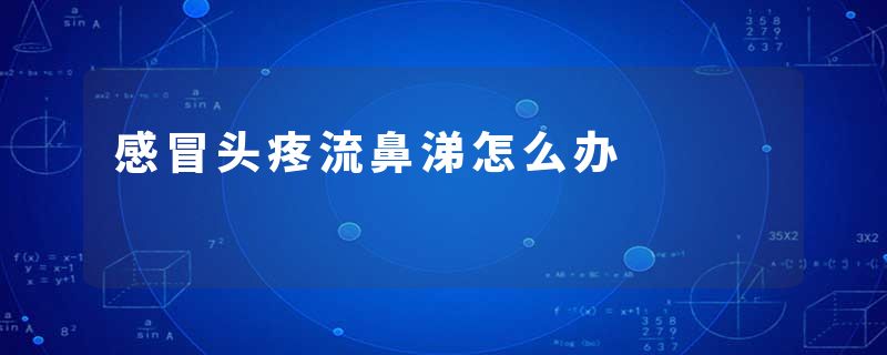 感冒头疼流鼻涕怎么办