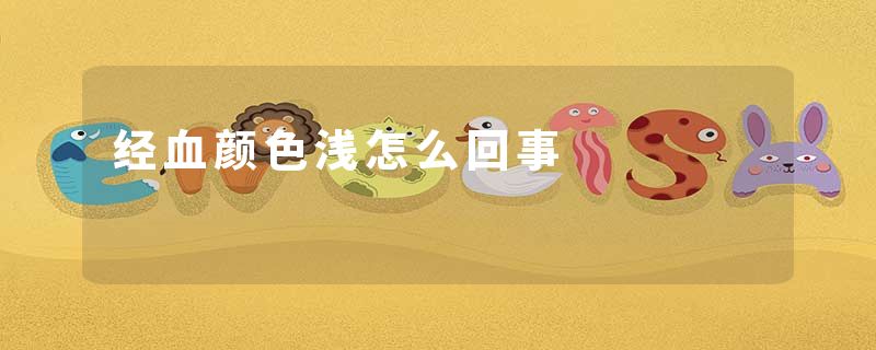 经血颜色浅怎么回事