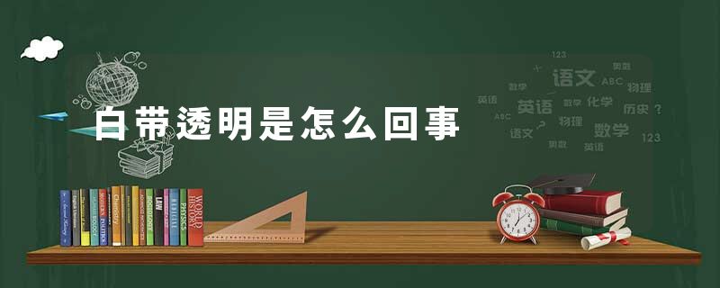 白带透明是怎么回事