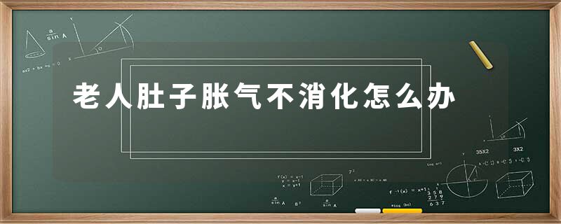 老人肚子胀气不消化怎么办