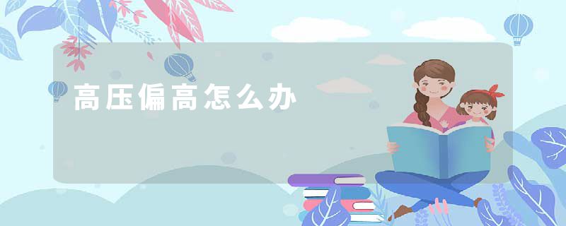 高压偏高怎么办