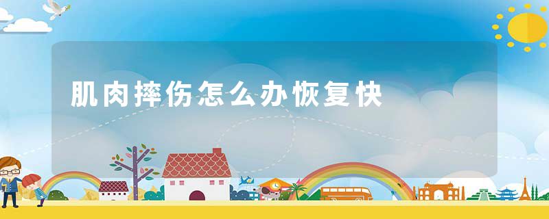 肌肉摔伤怎么办恢复快