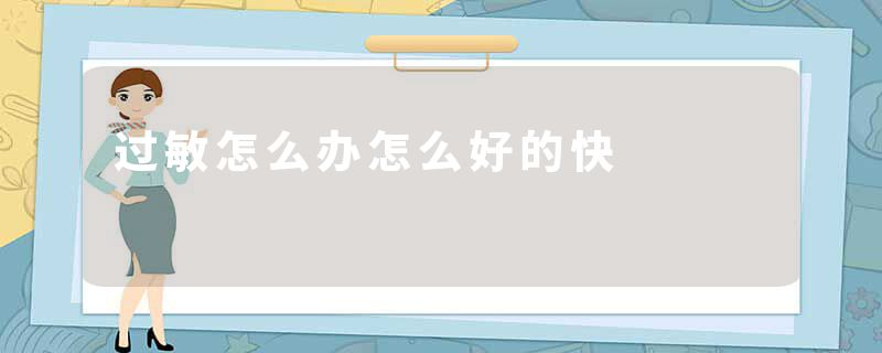 过敏怎么办怎么好的快