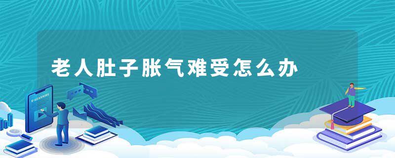 老人肚子胀气难受怎么办