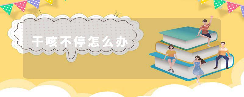 干咳不停怎么办