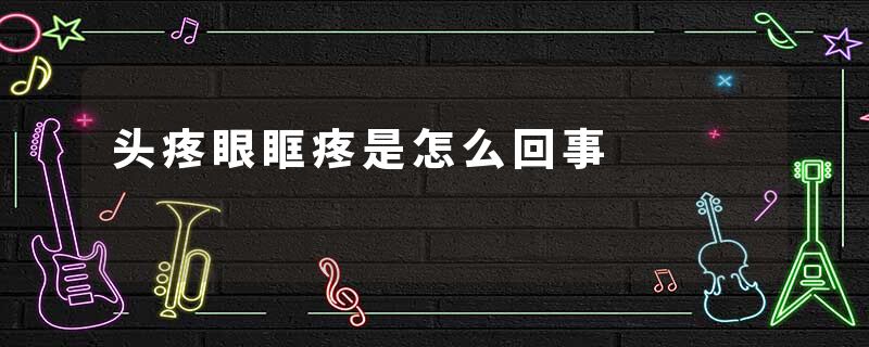 头疼眼眶疼是怎么回事