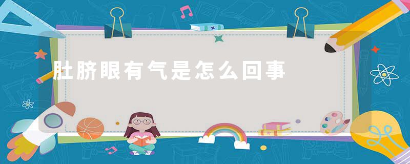 肚脐眼有气是怎么回事