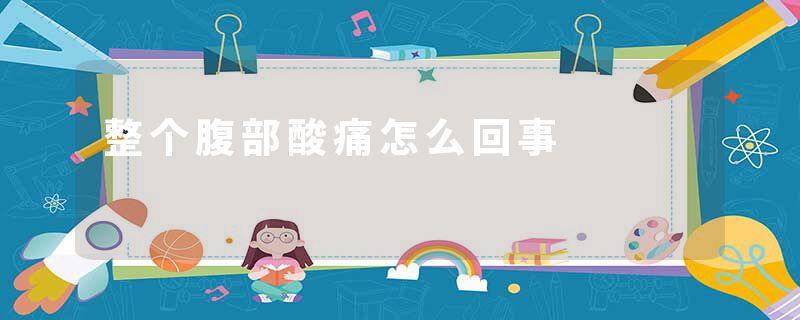 整个腹部酸痛怎么回事
