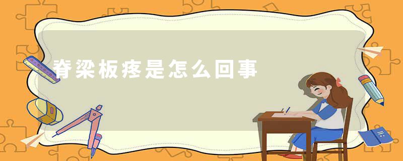 脊梁板疼是怎么回事