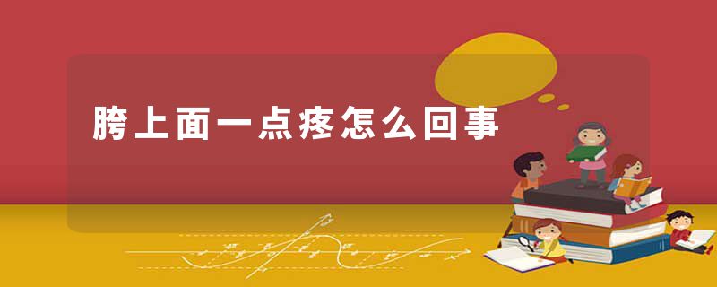 胯上面一点疼怎么回事