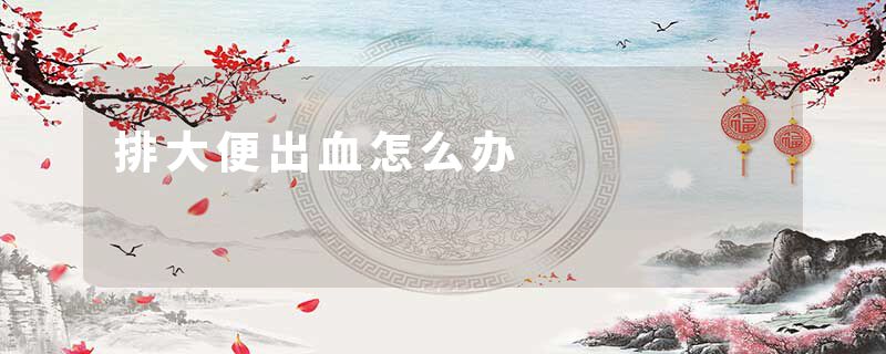 排大便出血怎么办