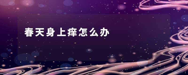 春天身上痒怎么办