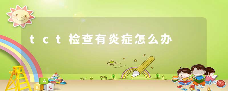 tct检查有炎症怎么办