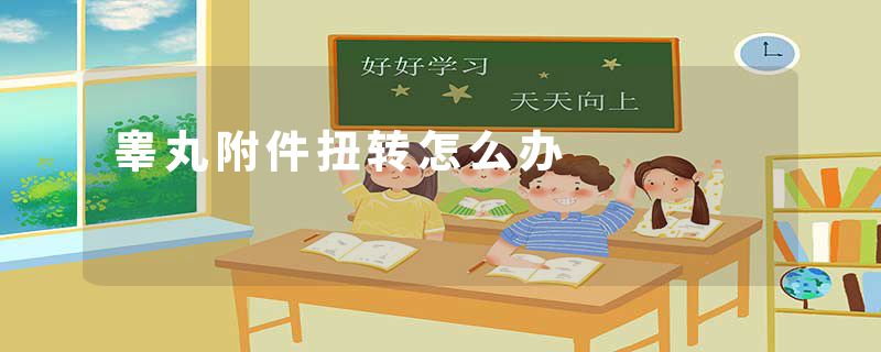 睾丸附件扭转怎么办
