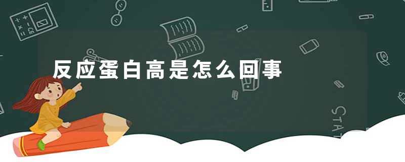 反应蛋白高是怎么回事