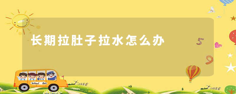 长期拉肚子拉水怎么办
