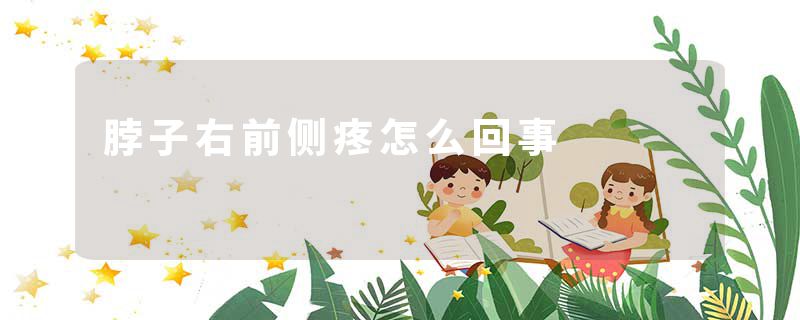 脖子右前侧疼怎么回事