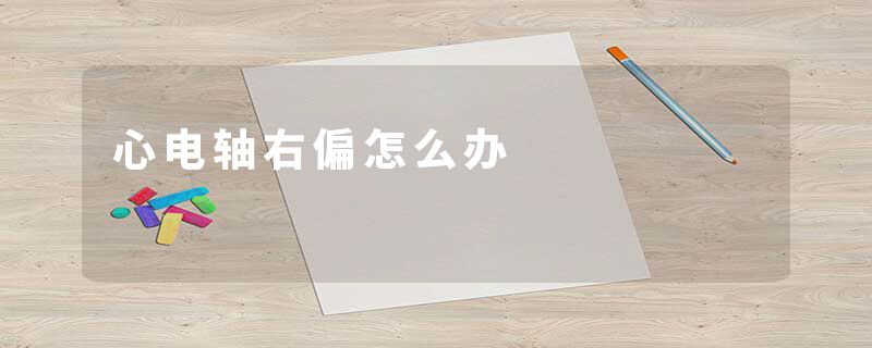 心电轴右偏怎么办