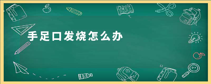 手足口发烧怎么办