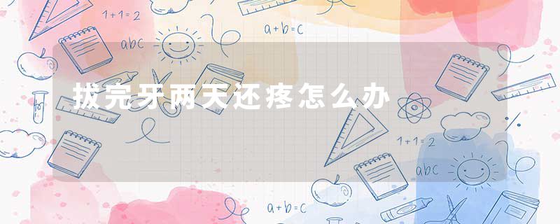 拔完牙两天还疼怎么办