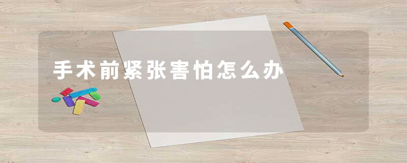 手术前紧张害怕怎么办