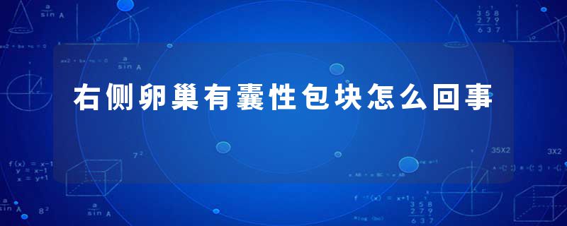 右侧卵巢有囊性包块怎么回事