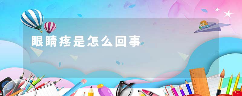 眼睛疼是怎么回事