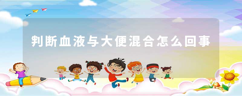 判断血液与大便混合怎么回事