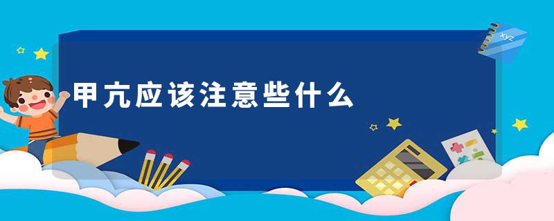 甲亢应该注意些什么