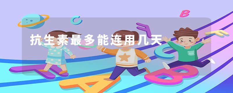 抗生素最多能连用几天