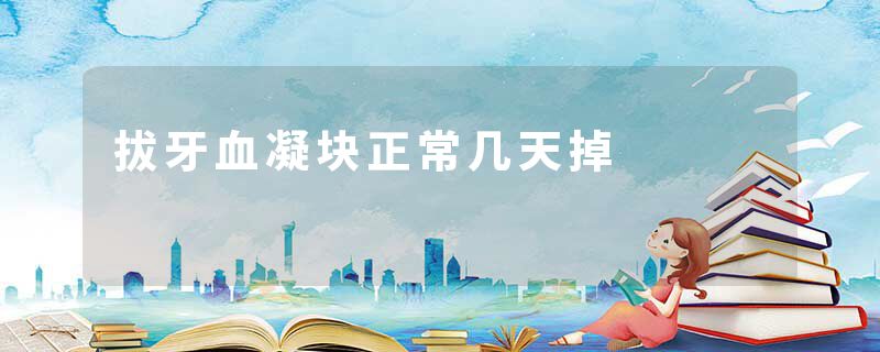 拔牙血凝块正常几天掉