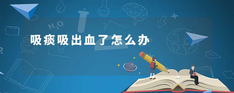 吸痰吸出血了怎么办