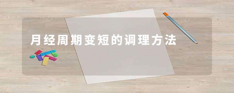 月经周期变短的调理方法