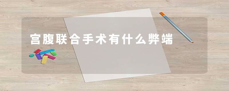 宫腹联合手术有什么弊端