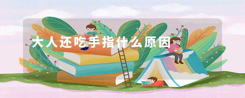 大人还吃手指什么原因