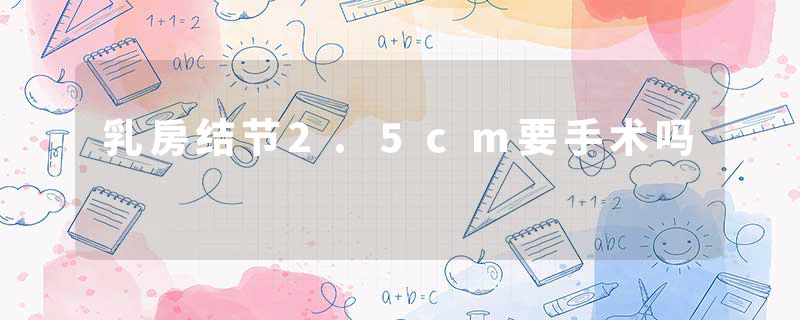 乳房结节2.5cm要手术吗