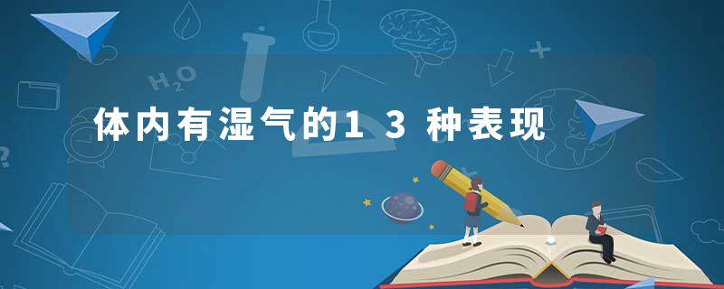 体内有湿气的13种表现