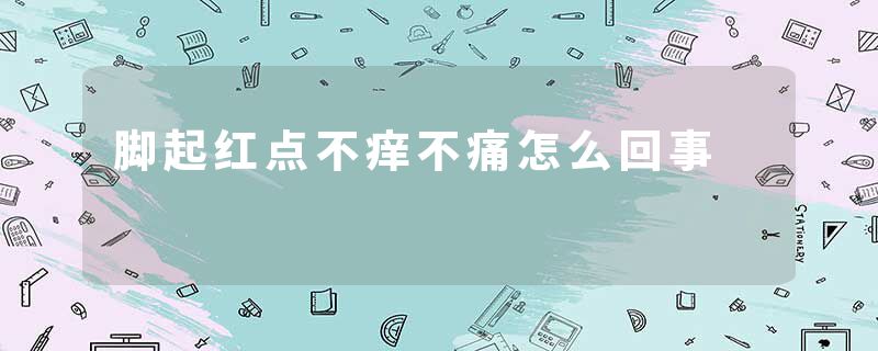 脚起红点不痒不痛怎么回事