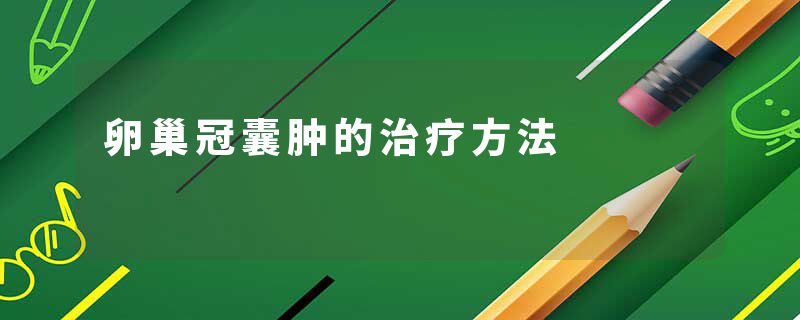 卵巢冠囊肿的治疗方法