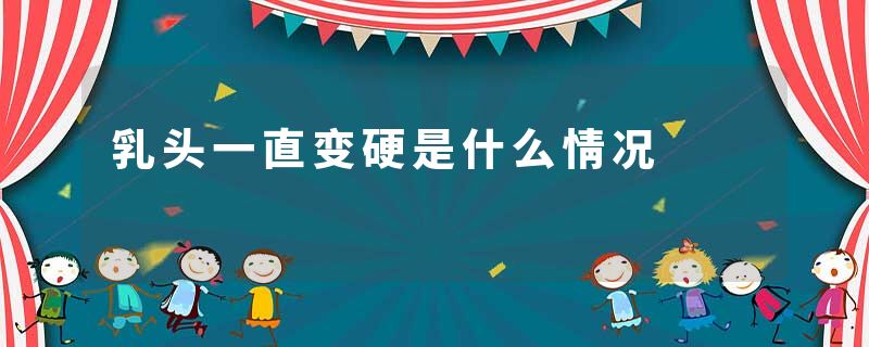 乳头一直变硬是什么情况