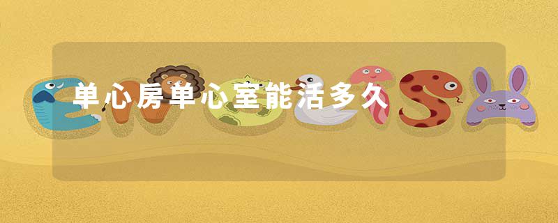 单心房单心室能活多久