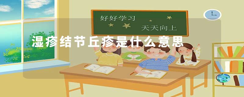 湿疹结节丘疹是什么意思