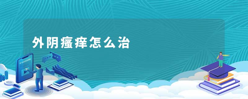 外阴瘙痒怎么治