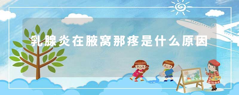 乳腺炎在腋窝那疼是什么原因