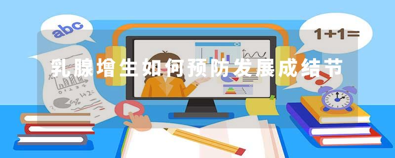 乳腺增生如何预防发展成结节