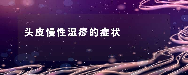 头皮慢性湿疹的症状
