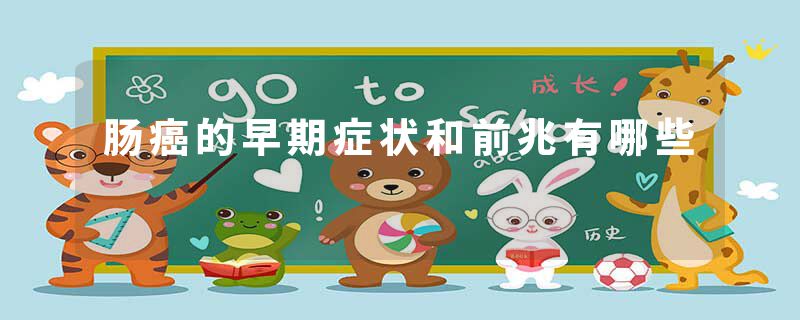 肠癌的早期症状和前兆有哪些