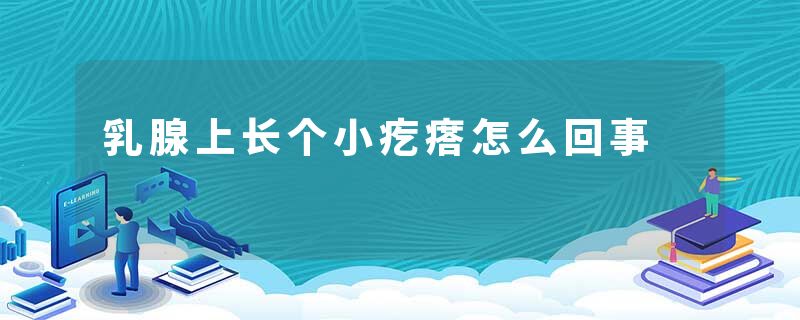 乳腺上长个小疙瘩怎么回事