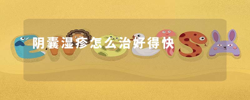 阴囊湿疹怎么治好得快